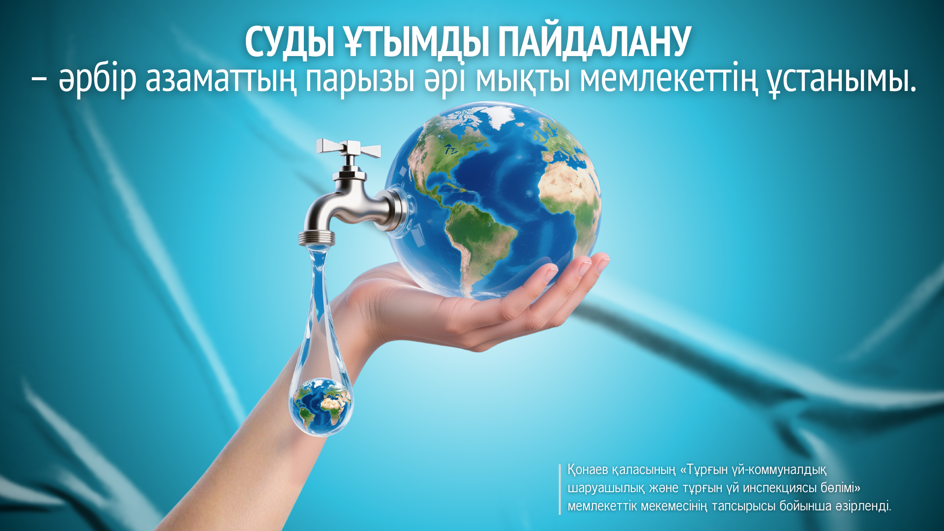 Рациональное водопользование - это долг каждого гражданина и принцип сильного государства