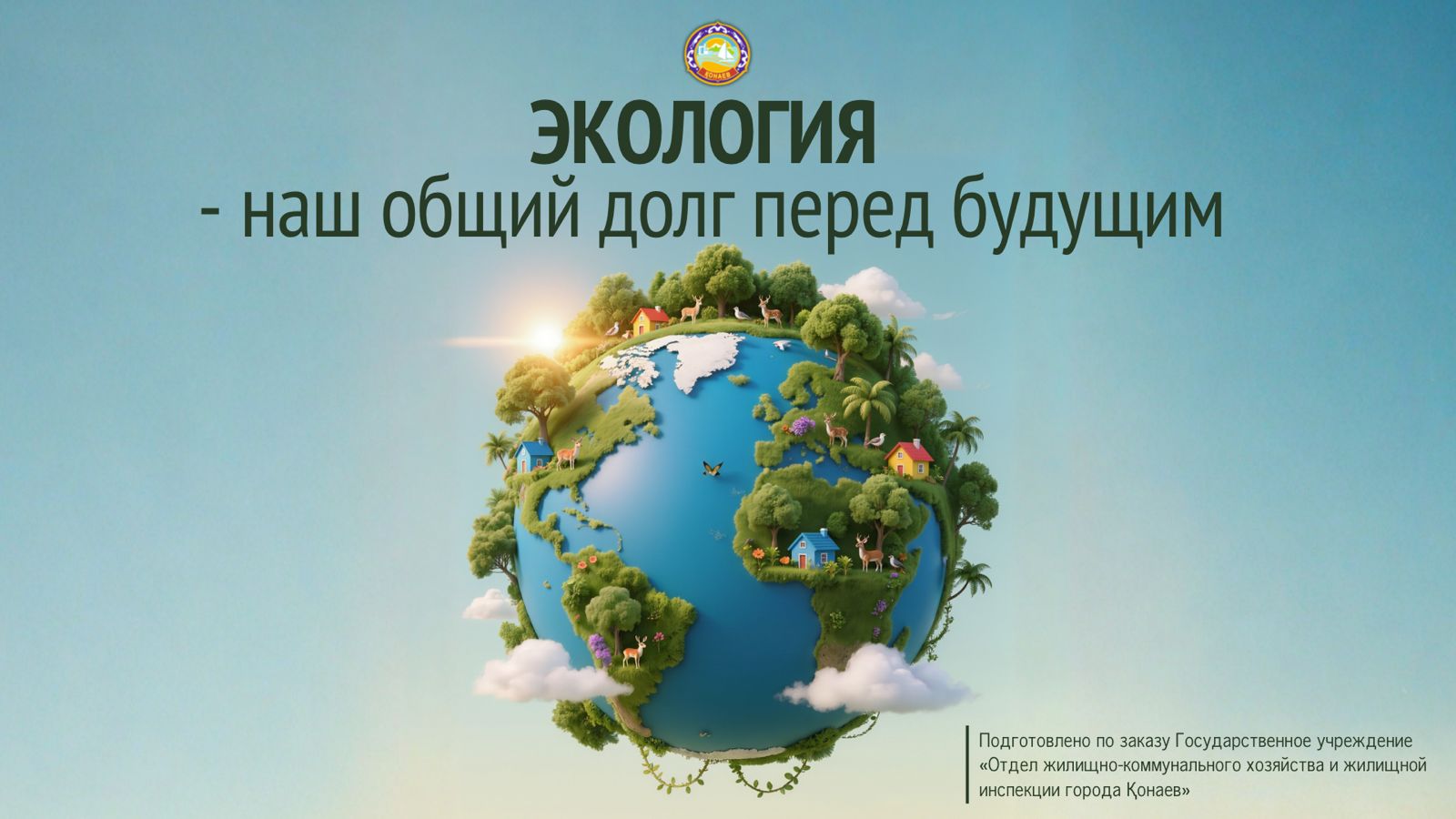 Экология біздің болашақ алдындағы ортақ парызымыз