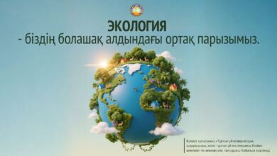 Экология біздің болашақ алдындағы ортақ парызымыз
