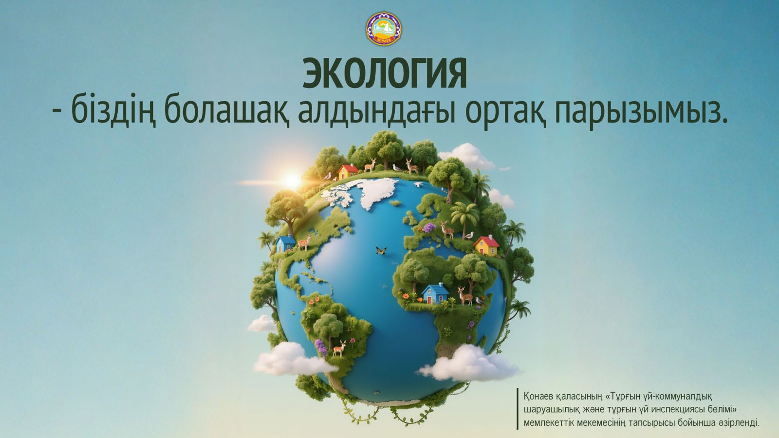 Экология біздің болашақ алдындағы ортақ парызымыз