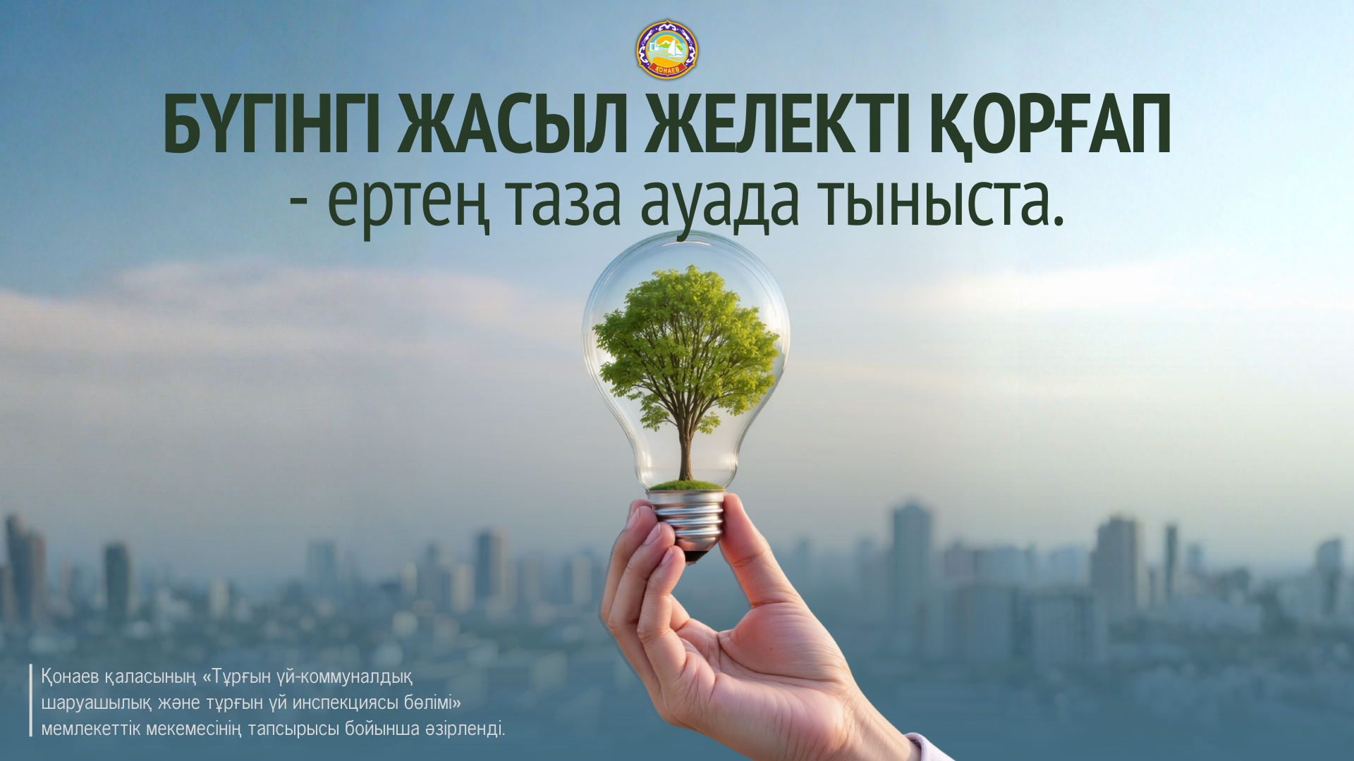 БҮГІНГІ ЖАСЫЛ ЖЕЛЕКТІ ҚОРҒАП — ЕРТЕҢ ТАЗА АУАДА ТЫНЫСТА.