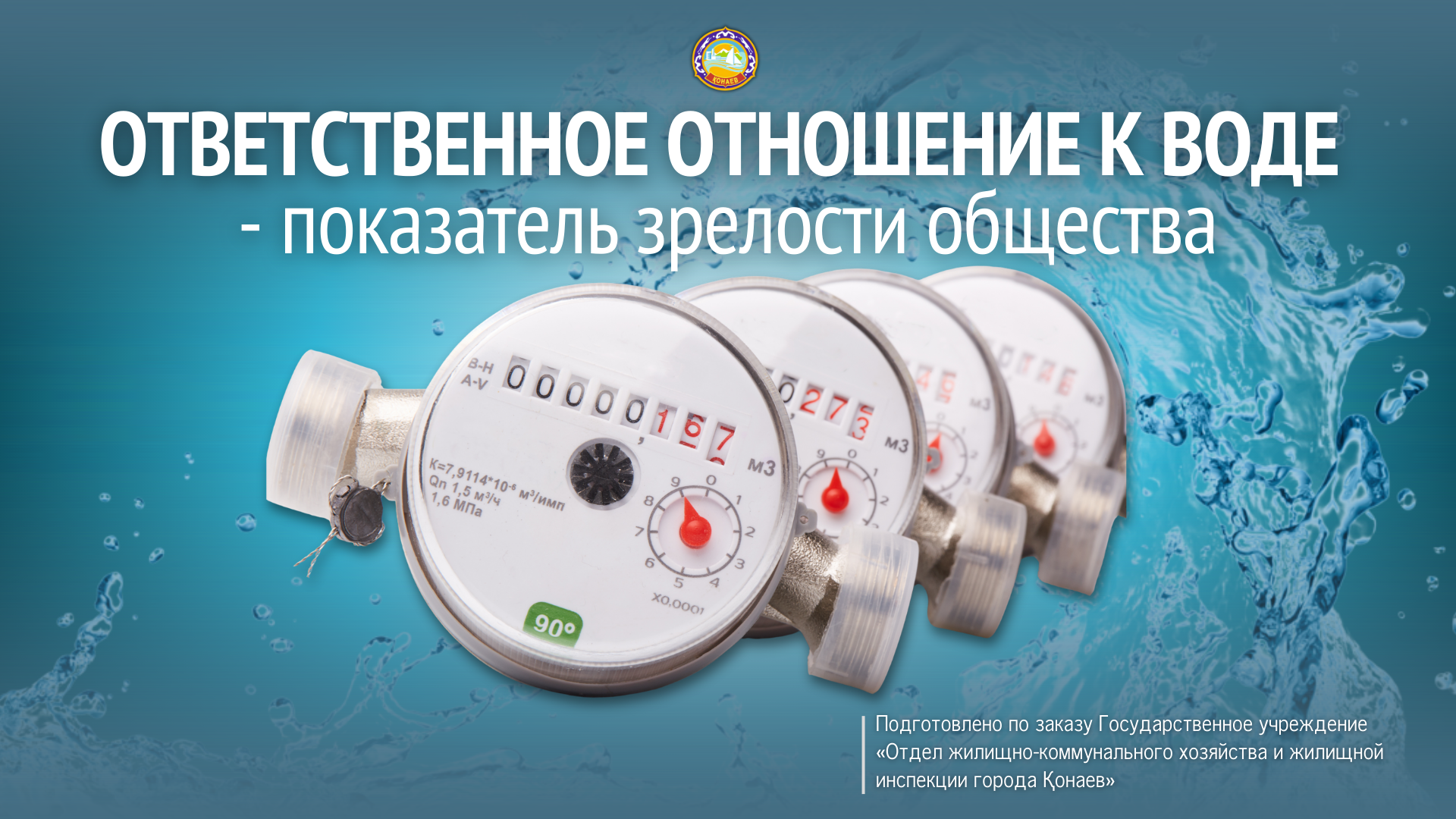 ОТВЕТСТВЕННОЕ ОТНОШЕНИЕ К ВОДЕ — ПОКАЗАТЕЛЬ ЗРЕЛОСТИ ОБЩЕСТВА