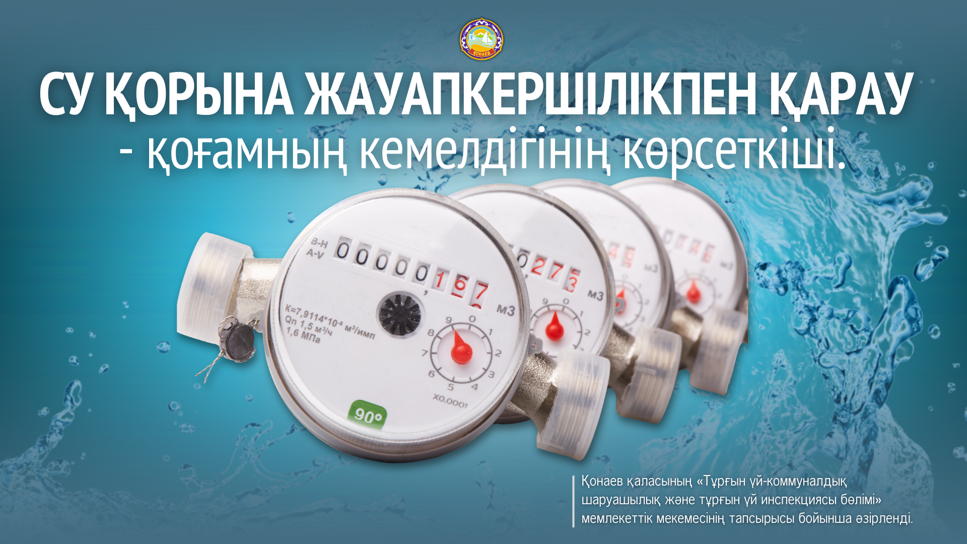 СУ ҚОРЫНА ЖАУАПКЕРШІЛІКПЕН ҚАРАУ — ҚОҒАМНЫҢ КЕМЕЛДІГІНІҢ КӨРСЕТКІШІ.