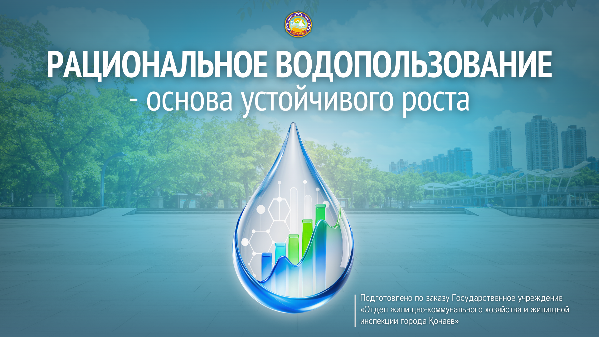 РАЦИОНАЛЬНОЕ ВОДОПОЛЬЗОВАНИЕ — ОСНОВА УСТОЙЧИВОГО РОСТА.