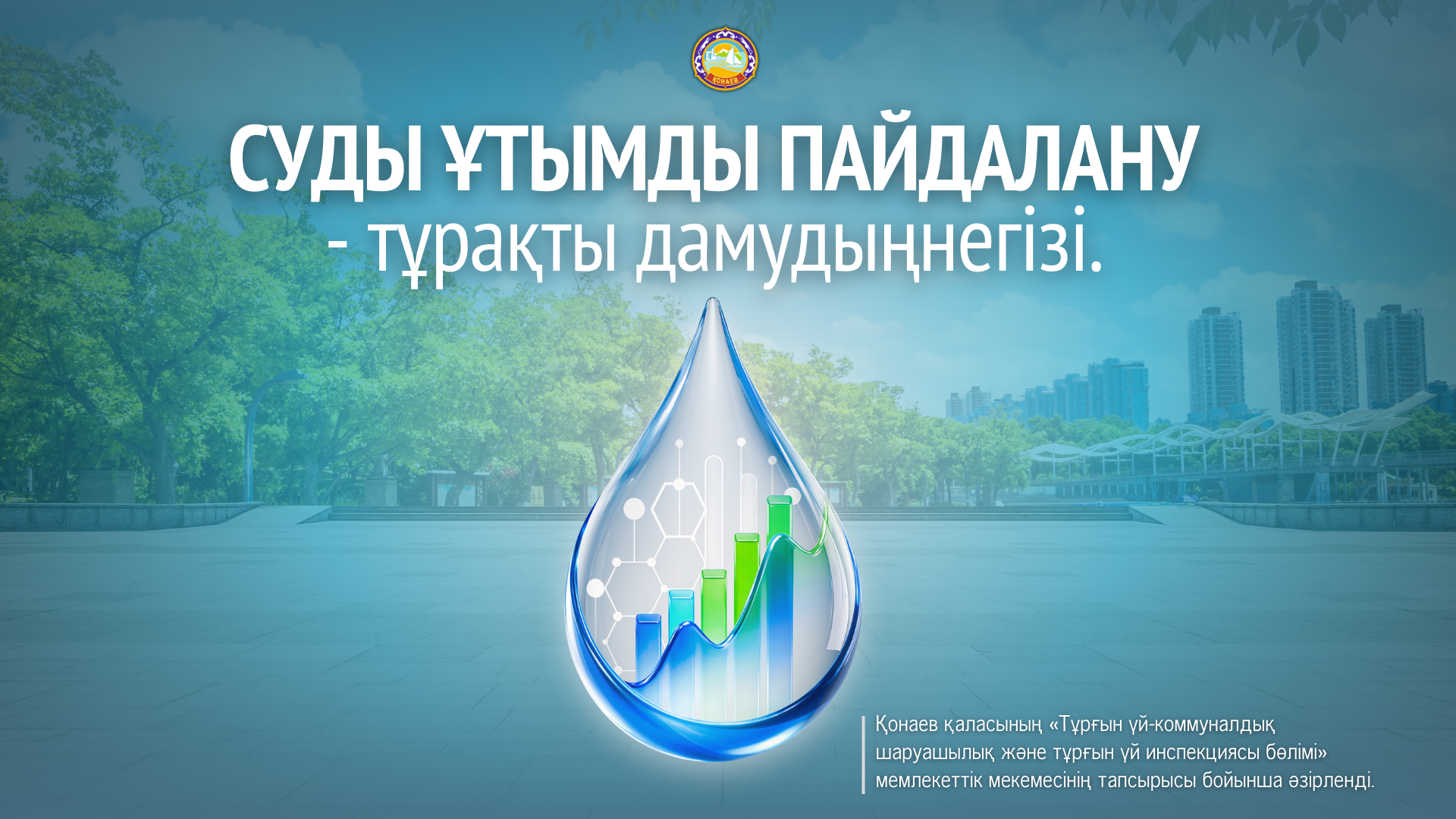 СУДЫ ҰТЫМДЫ ПАЙДАЛАНУ — ТҰРАҚТЫ ДАМУДЫҢ НЕГІЗІ.