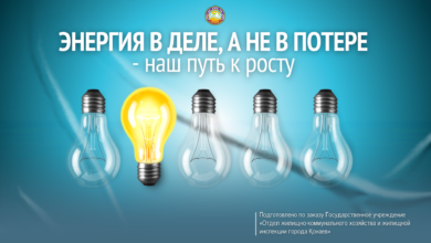 ЭНЕРГИЯНЫ ІСКЕ ЖАРАТУ, ЫСЫРАПҚА ЖОЛ БЕРМЕУ — БІЗДІҢ ӨСУГЕ АПАРАР ЖОЛЫМЫЗ.
