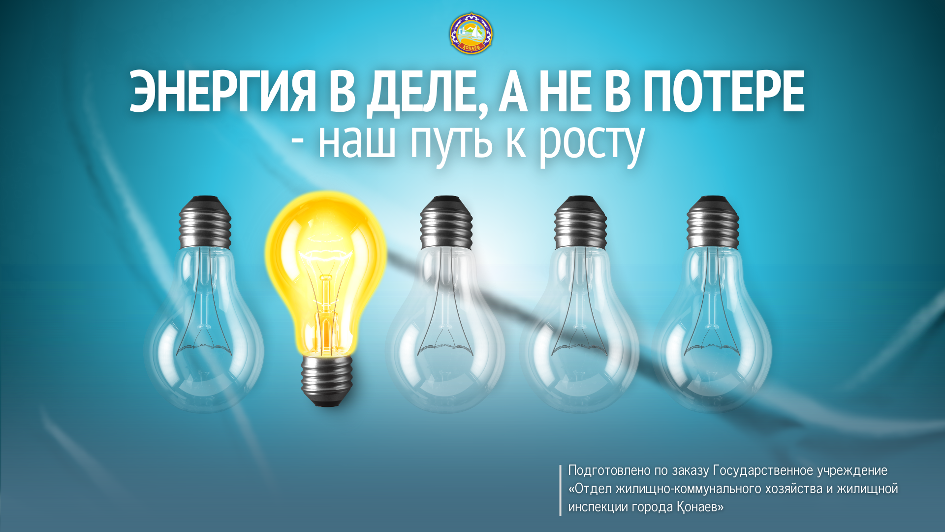ЭНЕРГИЯНЫ ІСКЕ ЖАРАТУ, ЫСЫРАПҚА ЖОЛ БЕРМЕУ — БІЗДІҢ ӨСУГЕ АПАРАР ЖОЛЫМЫЗ.
