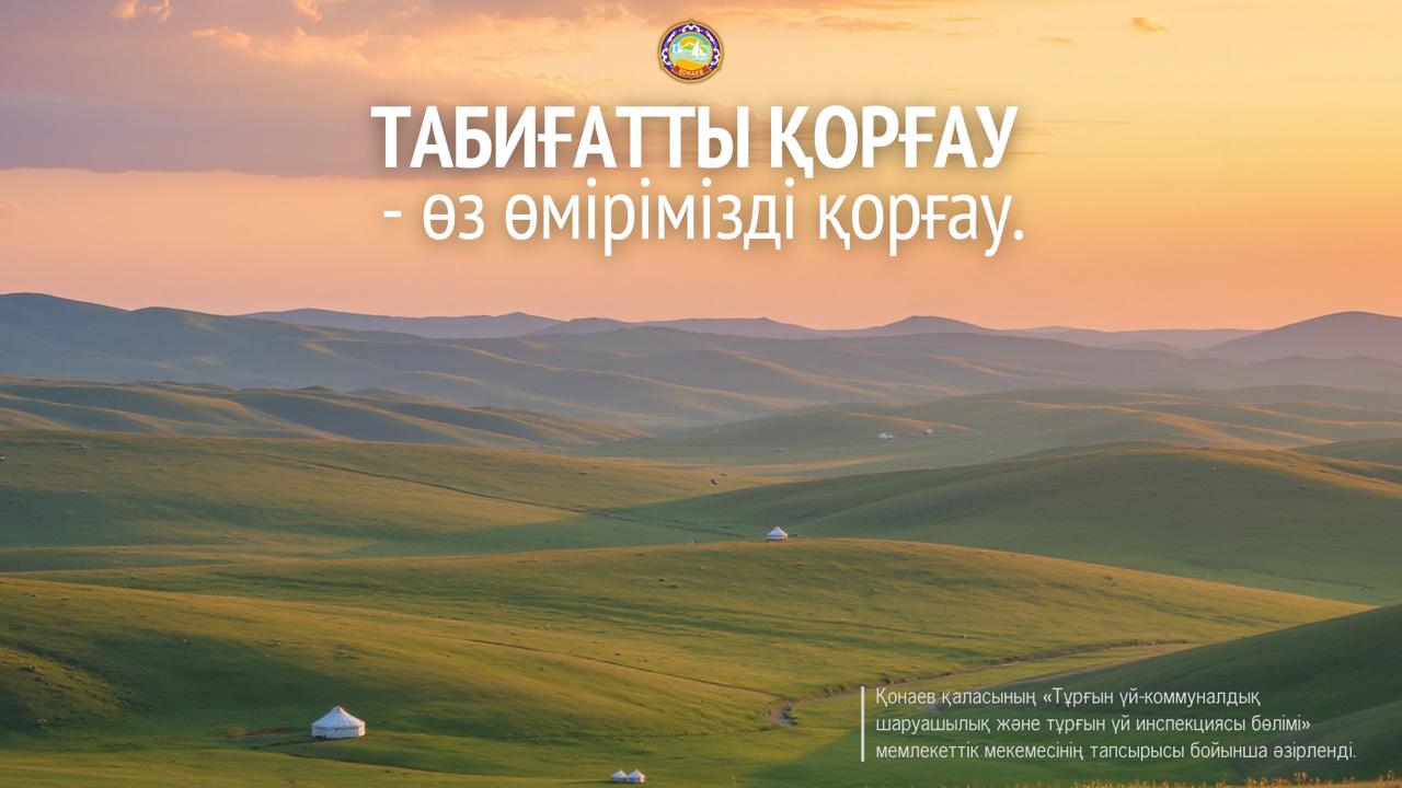 Табиғатты қорғау  - өз өмірімізді қорғау.