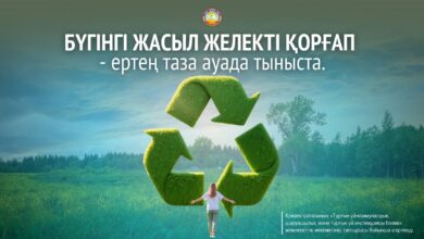 Бүгінгі жасыл желекті қорғап ертең таза ауада тыныста