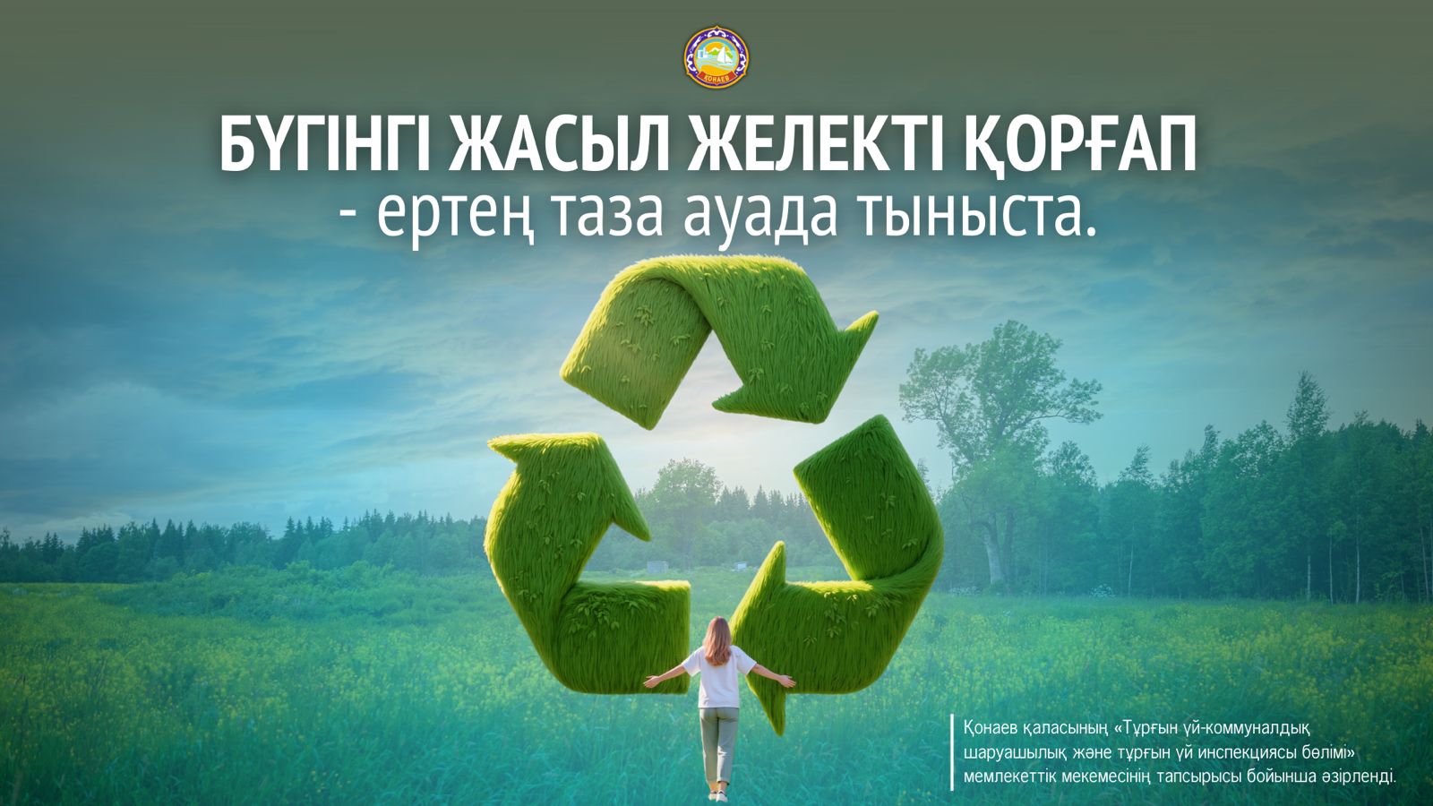 Бүгінгі жасыл желекті қорғап ертең таза ауада тыныста