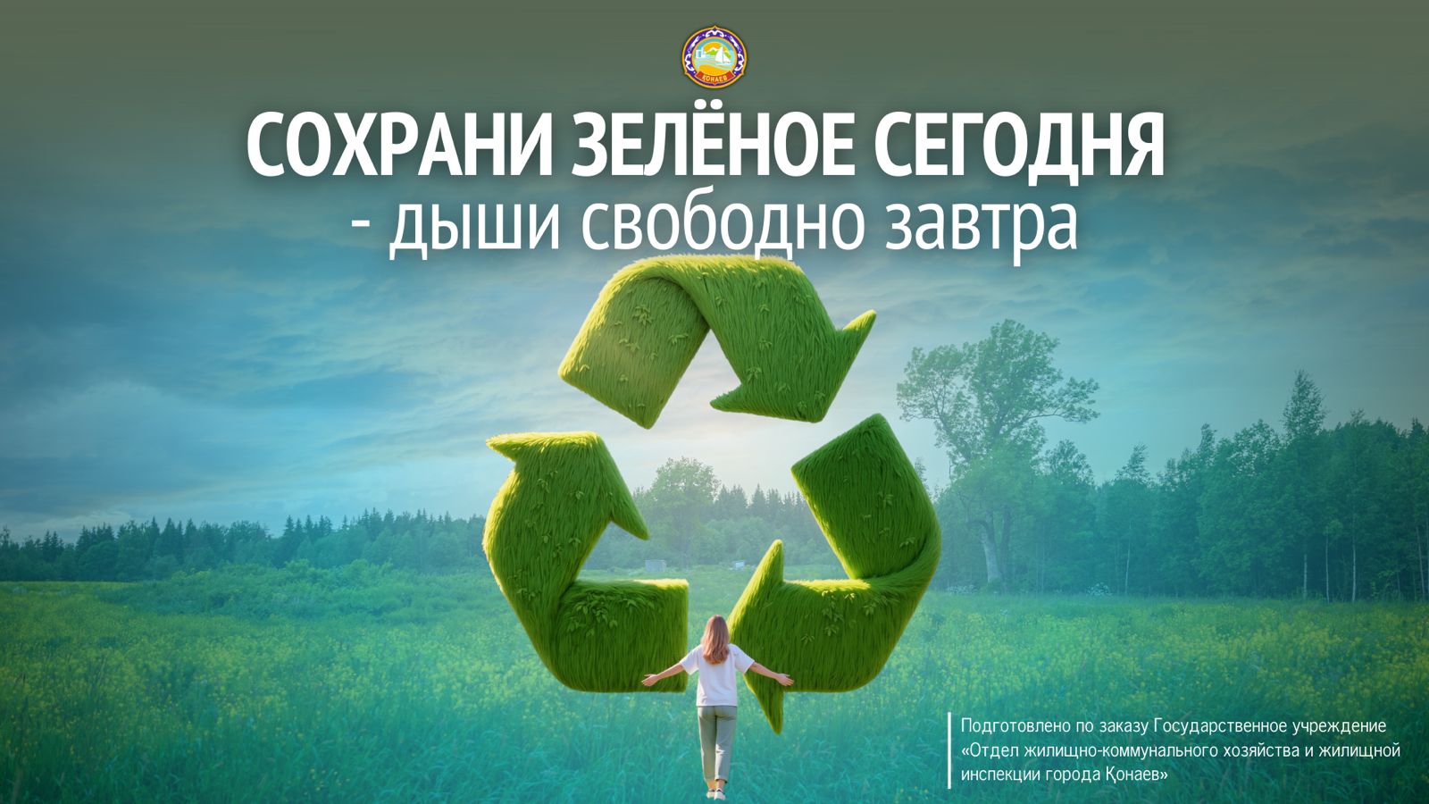 Сохрани зелёное сегодня дыши свободно завтра