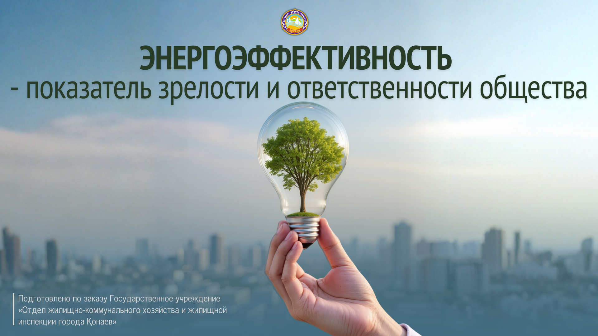 ЭНЕРГОЭФФЕКТИВНОСТЬ — ПОКАЗАТЕЛЬ ЗРЕЛОСТИ И ОТВЕТСТВЕННОСТИ ОБЩЕСТВА