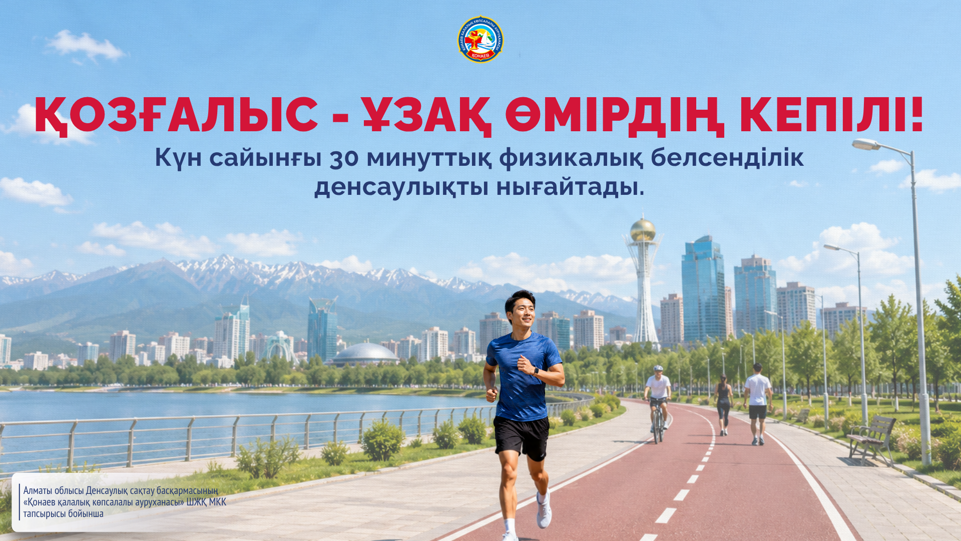 Қозғалыс - ұзақ өмірдің кепілі! Күн сайынғы 30 минуттық физикалық белсенділік денсаулықты нығайтады. Қозғалыс - ұзақ өмірдің кепілі! Күн сайынғы 30 минуттық физикалық белсенділік денсаулықты нығайтады.