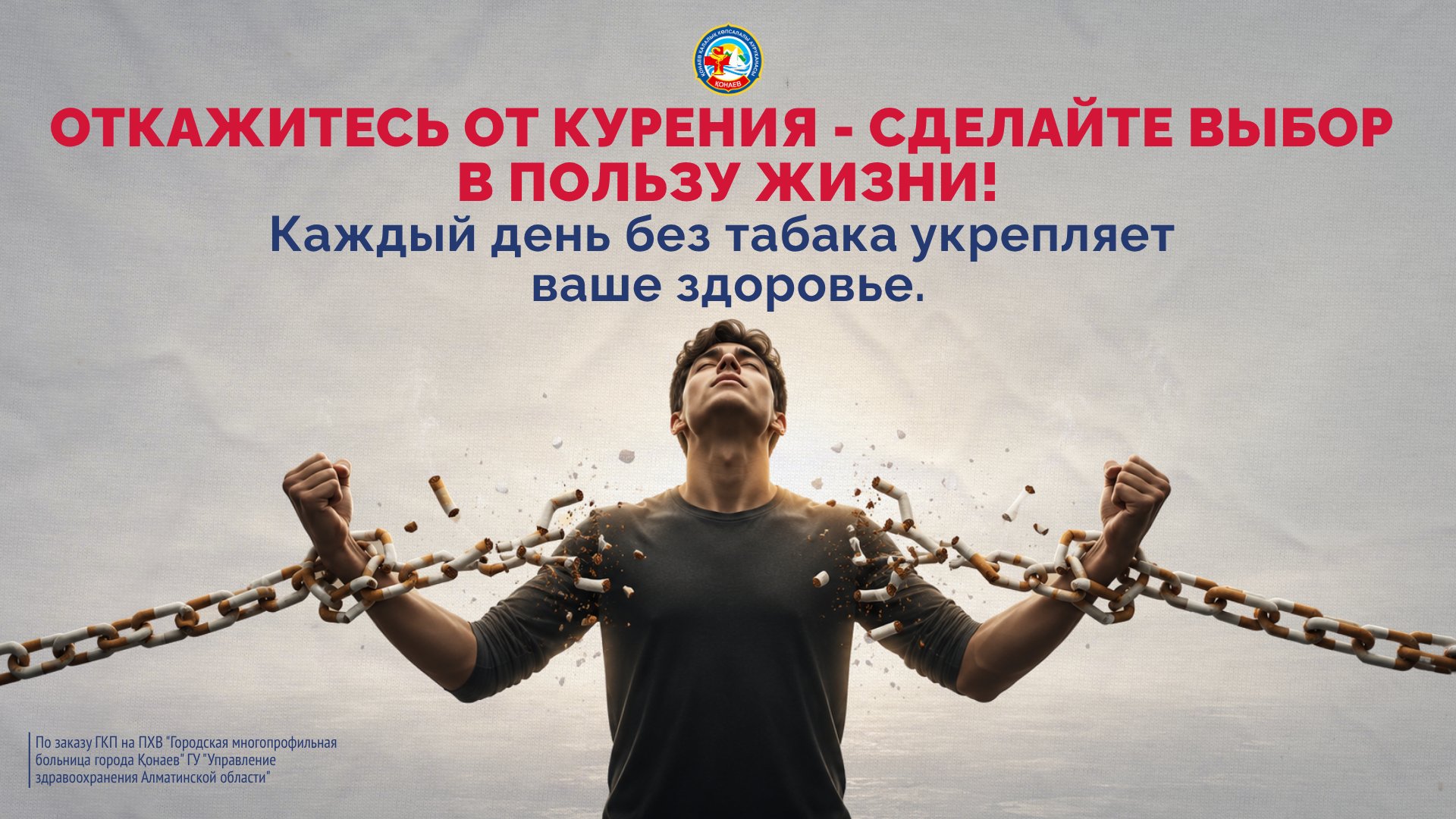 Откажитесь от курения - сделайте выбор  в пользу жизни! Каждый день без табака укрепляет  ваше здоровье.