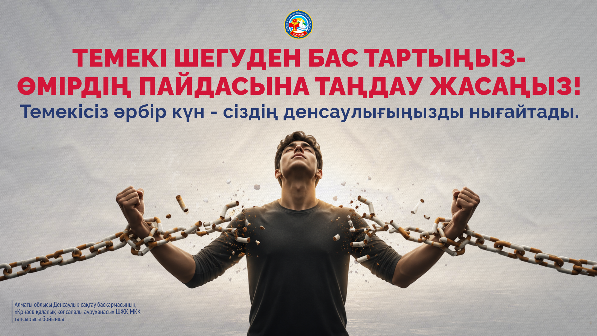 Темекі шегуден бас тартыңыз-өмірдің пайдасына таңдау жасаңыз! Темекісіз әрбір күн - сіздің денсаулығыңызды нығайтады. Темекі шегуден бас тартыңыз-өмірдің пайдасына таңдау жасаңыз! Темекісіз әрбір күн - сіздің денсаулығыңызды нығайтады.