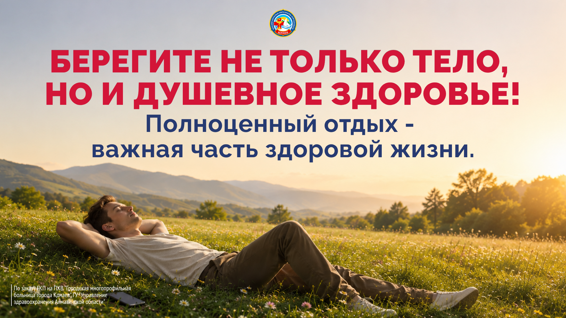 Берегите не только тело, но и душевное здоровье! Полноценный отдых - важная часть здоровой жизни. Берегите не только тело, но и душевное здоровье! Полноценный отдых - важная часть здоровой жизни.