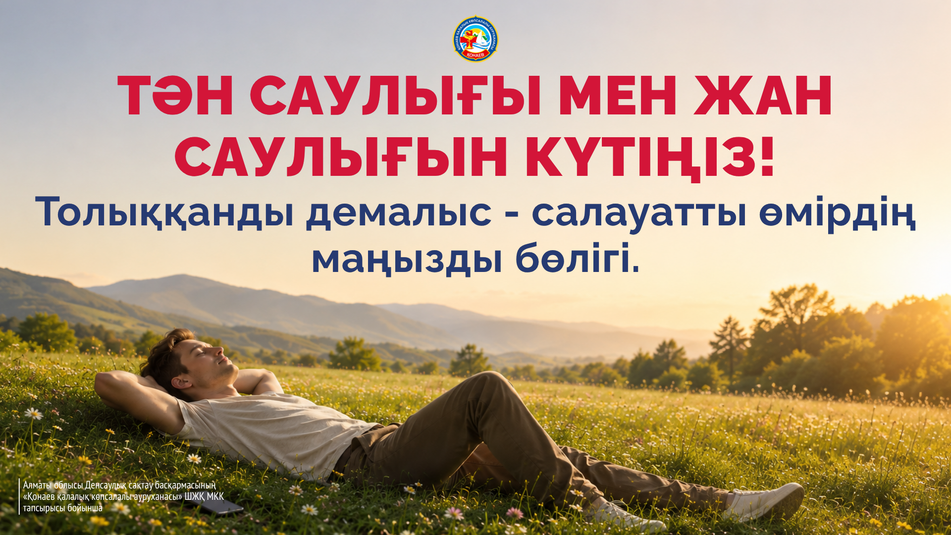 Тән саулығы мен жан саулығын күтіңіз! Толыққанды демалыс - салауатты өмірдің маңызды бөлігі. Тән саулығы мен жан саулығын күтіңіз! Толыққанды демалыс - салауатты өмірдің маңызды бөлігі.