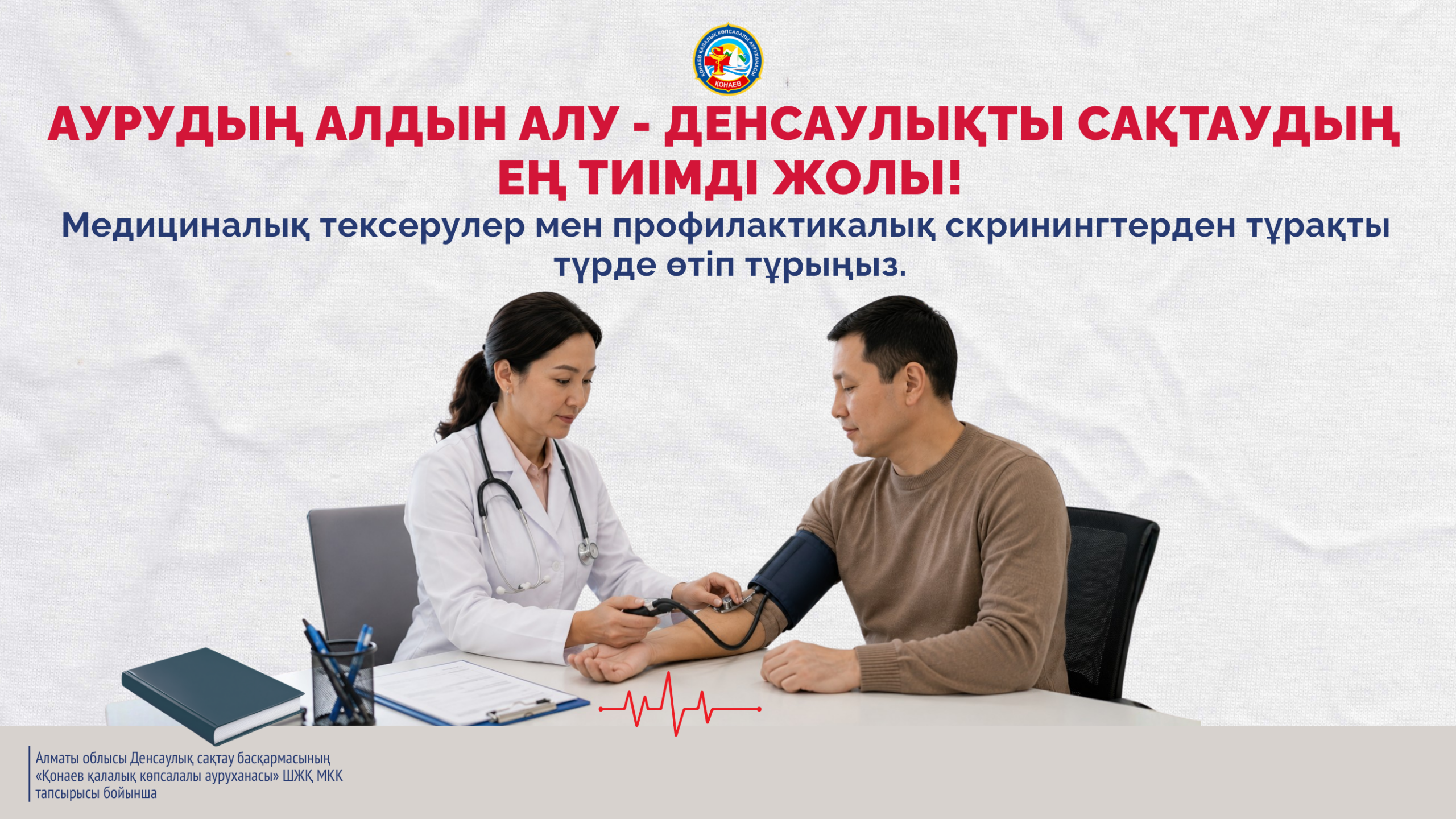 Аурудың алдын алу - денсаулықты сақтаудың ең тиімді жолы! Медициналық тексерулер мен профилактикалық скринингтерден тұрақты түрде өтіп тұрыңыз. Аурудың алдын алу - денсаулықты сақтаудың ең тиімді жолы! Медициналық тексерулер мен профилактикалық скринингтерден тұрақты түрде өтіп тұрыңыз.