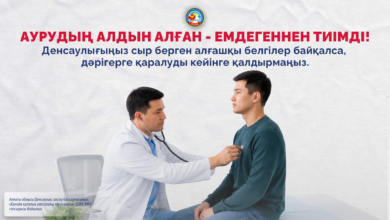Аурудың алдын алған - емдегеннен тиімді! Денсаулығыңыз сыр берген алғашқы белгілер байқалса,  дәрігерге қаралуды кейінге қалдырмаңыз.