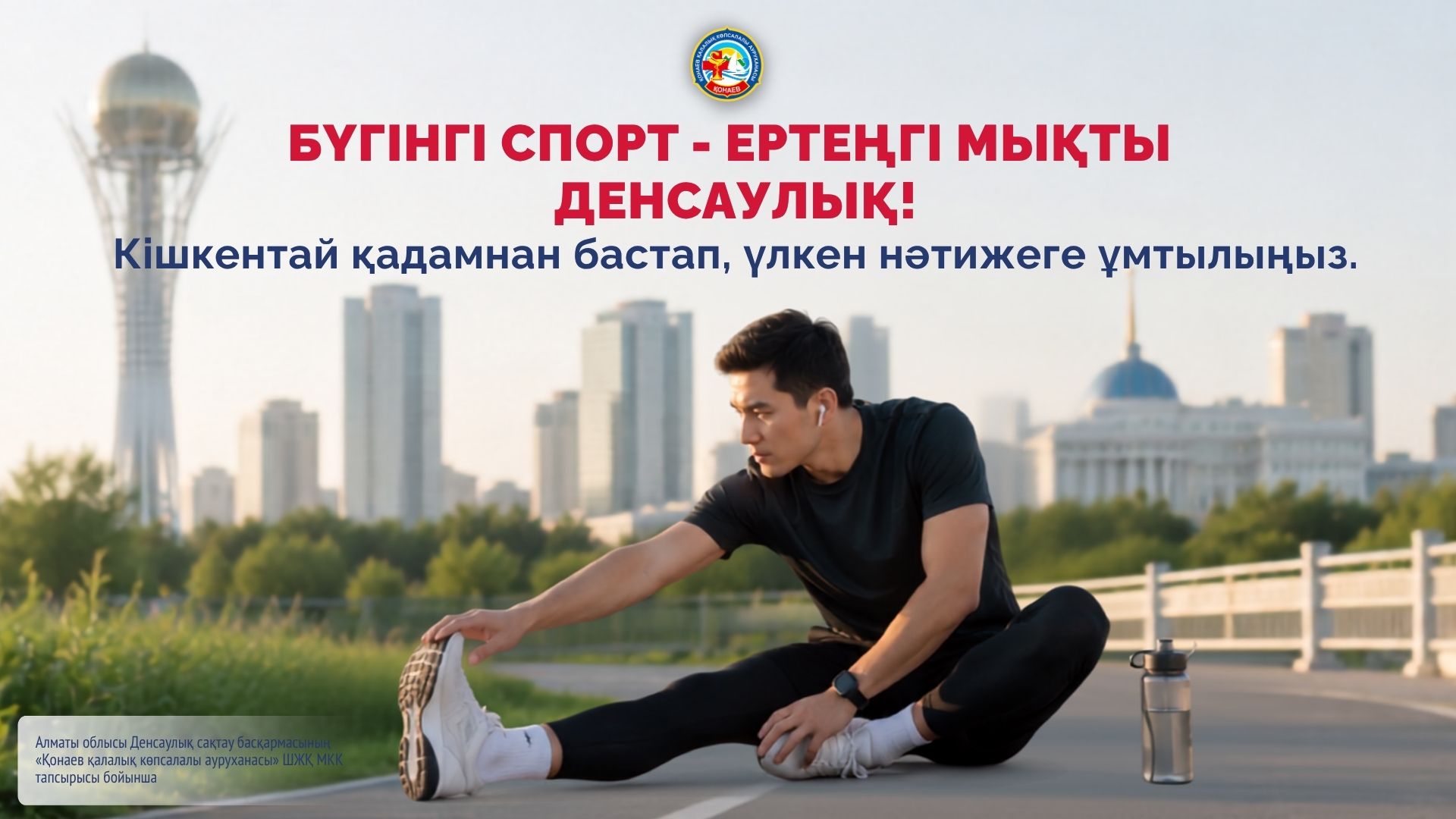 Бүгінгі спорт - ертеңгі мықты  денсаулық! Кішкентай қадамнан бастап, үлкен нәтижеге ұмтылыңыз.