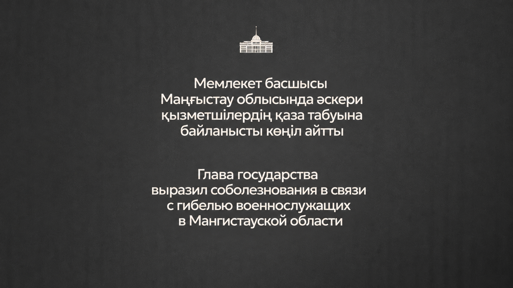 Глава государства выразил соболезнования в связи с гибелью военнослужащих в Мангистауской области